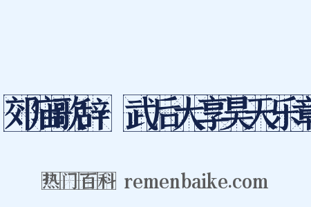 郊庙歌辞·武后大享昊天乐章是什么意思的图片